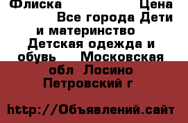 Флиска Poivre blanc › Цена ­ 2 500 - Все города Дети и материнство » Детская одежда и обувь   . Московская обл.,Лосино-Петровский г.